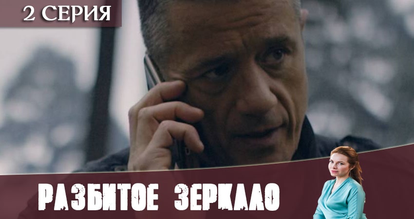 Cмотреть сериал Разбитое зеркало 1 сезон 2 серия онлайн бесплатно