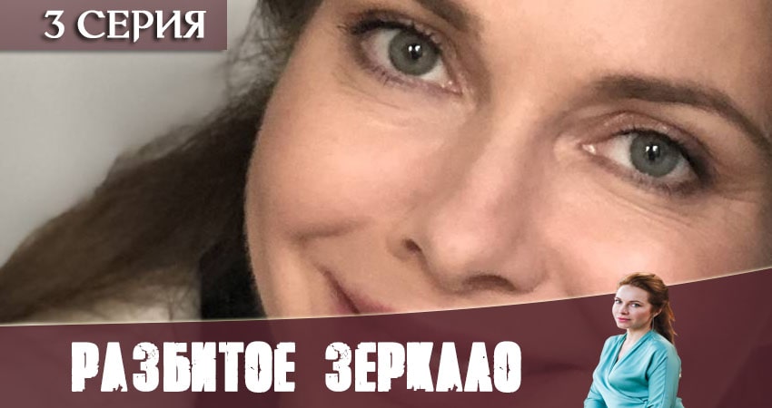 Разбитое зеркало (1 сезон, 3 серия) смотреть онлайн бесплатно
