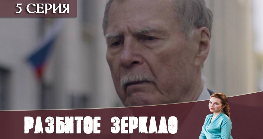 Сериал Разбитое зеркало (1-16,17,18 серия) онлайн