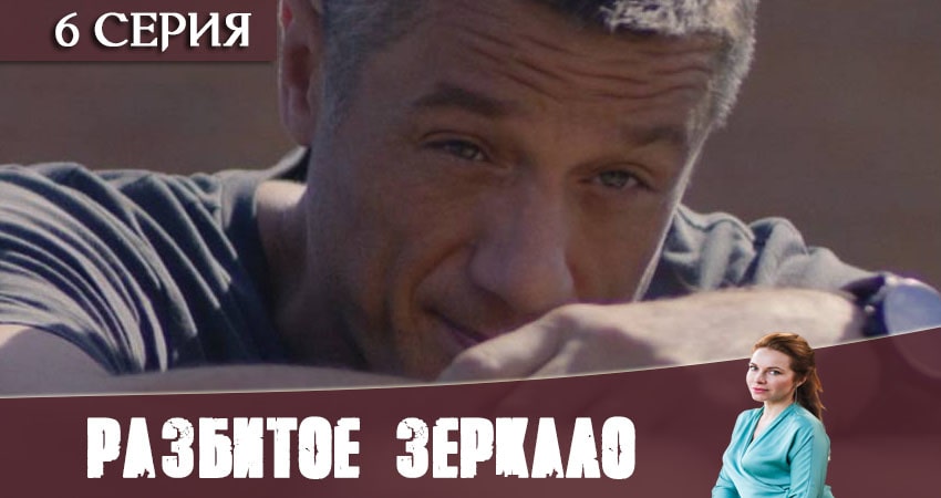 Разбитое зеркало (2020) 1 сезон 6 серия смотреть онлайн бесплатно