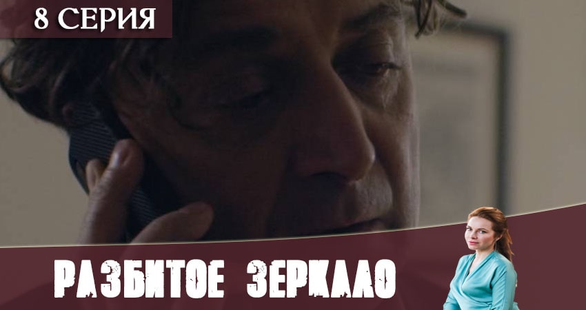 Разбитое зеркало (2020) 1 сезон 8 серия полностью в хорошем качестве и бесплатно