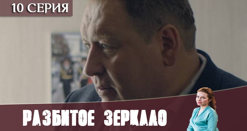 Сериал Разбитое зеркало (2020) 1 сезон 10 серия смотреть онлайн в качество 1080 HD или 4K