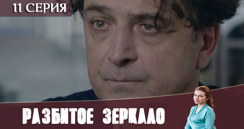 Разбитое зеркало (2020) 1 сезон 11 серия смотреть бесплатно полностью
