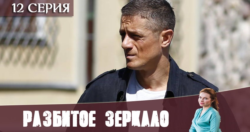 Разбитое зеркало (1 сезон, 12 серия) смотреть онлайн бесплатно в хорошем HD 1080 качестве