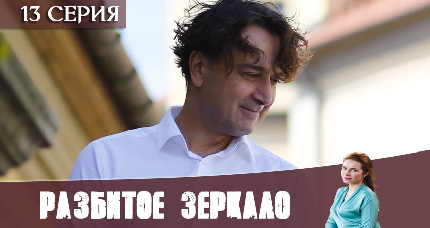 Разбитое зеркало 1 сезон 13 серия все серии подряд онлайн бесплатно