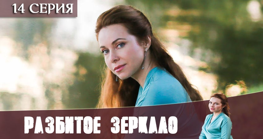 Разбитое зеркало (2020) 1 сезон 14 серия полностью в хорошем качестве и бесплатно
