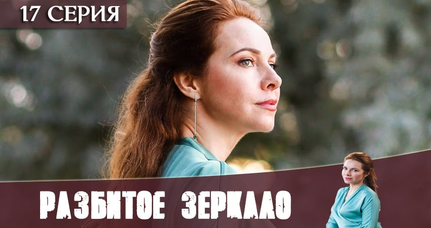 Разбитое зеркало 2020 смотреть онлайн бесплатно
