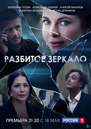 Разбитое зеркало (2020, Россия) смотреть сериал онлайн