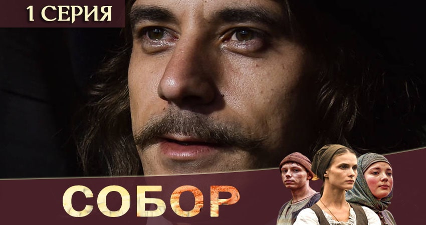 Собор (2020) 1 сезон 1 серия смотреть в HD 1080 без регистрации