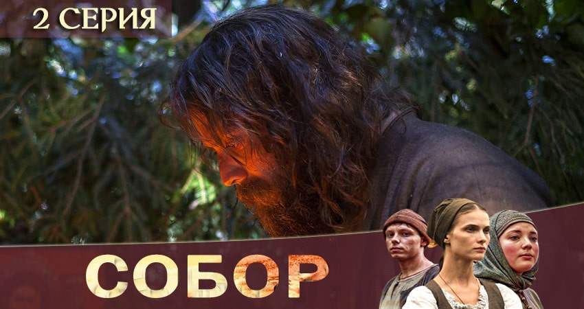 Собор (1 сезон) где снимался