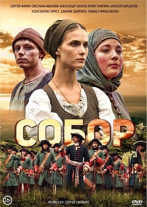 Собор 1 сезон (2020, Россия) смотреть сериал онлайн