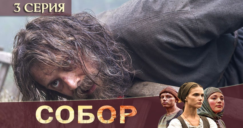 Собор (1-й сезон) сериал бесплатно