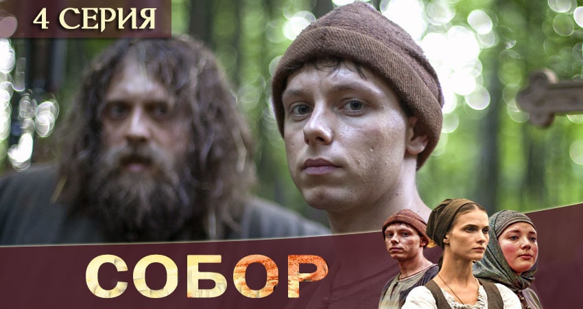 Собор (1 сезон) сериал смотреть все серии