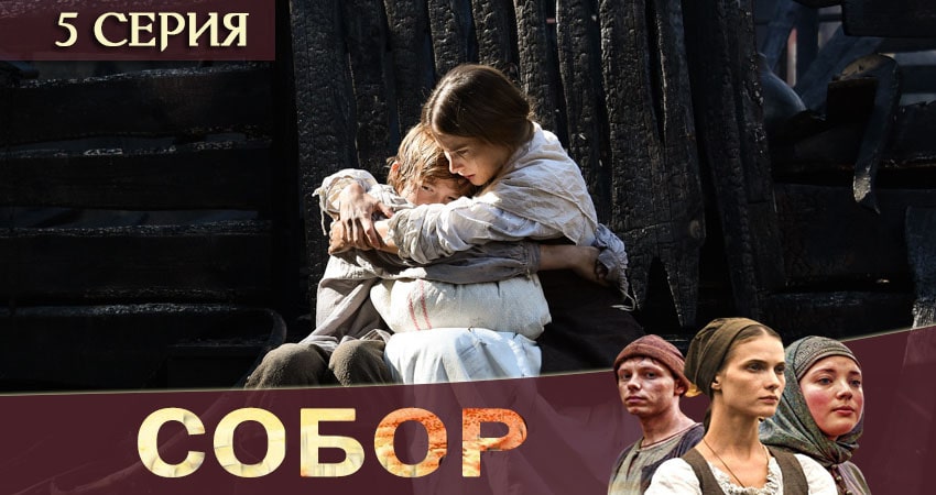 Сериал Собор (2 сезон) актриса