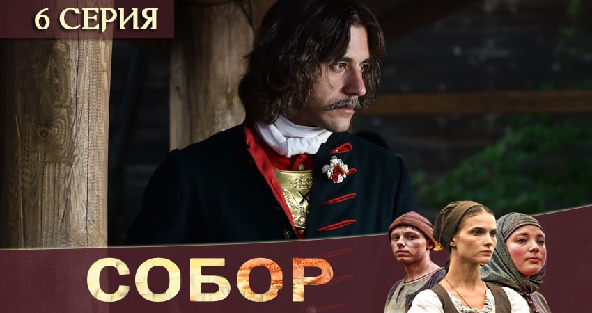 Собор (2020) 1 сезон 6 серия смотреть онлайн без рекламы и регистрации