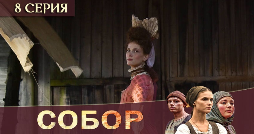 Собор (1-й сезон) содержание серий