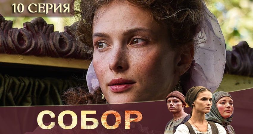 Сериал Собор 1 сезон 10 серия онлайн в качестве 1080p