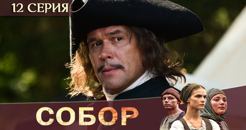 Сериал Собор (2020) 1 сезон 12 серия в хорошем качестве 1080 Full HD