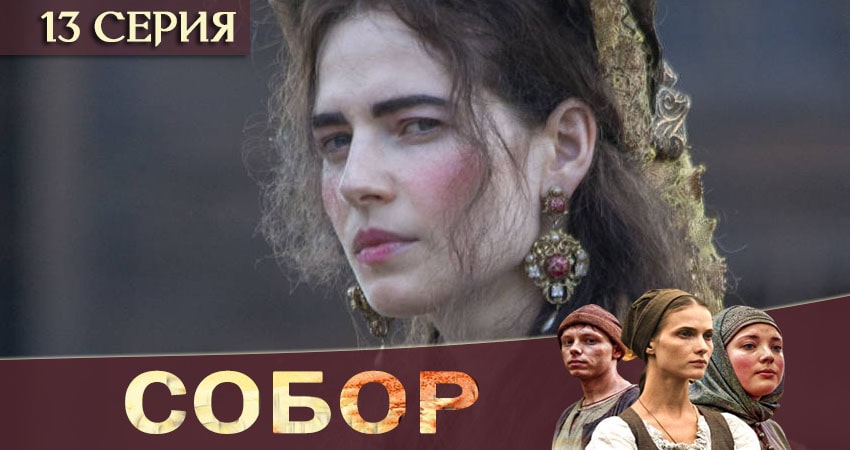 Смотреть сераил Собор (2020) 1 сезон 13 серия HD 1080, 4K