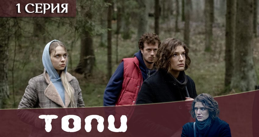 Смотреть сериал Топи 2021 (2020) 1 сезон 1 серия в хорошем качестве онлайн