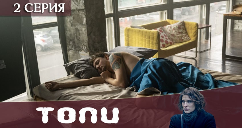 Топи 2021 (2020) 1 сезон 2 серия смотреть онлайн бесплатно