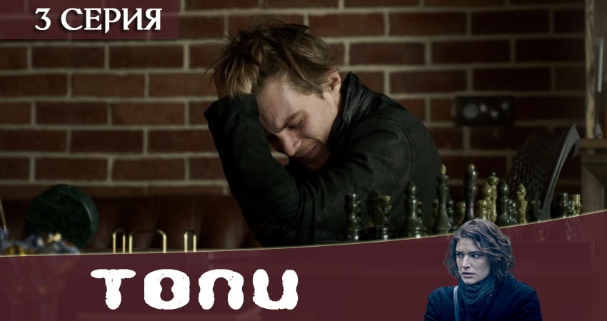 Сериал Топи 2021 (1-7,8,9 серия) BDRiP