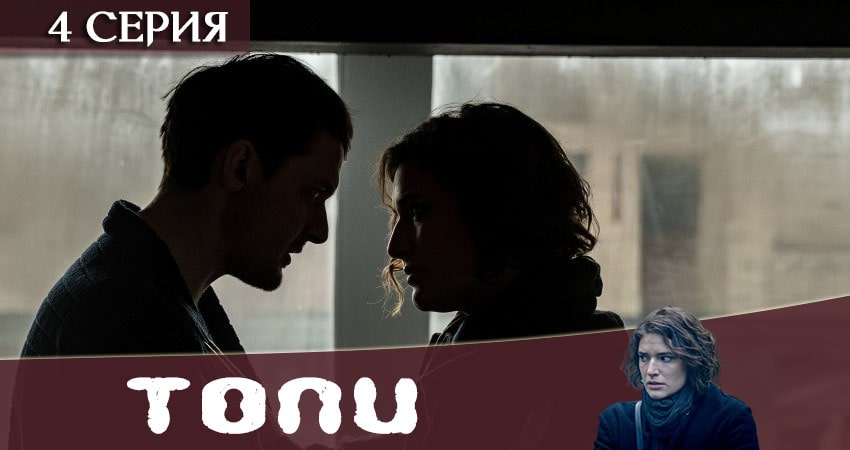 Топи 2021 1 сезон 4 серия смотреть онлайн 720p или 1080p