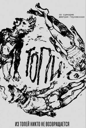 Смотреть сериал Топи 2021 (2020) 1 сезон онлайн в отличном качестве