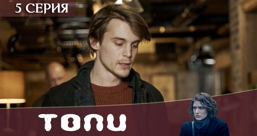 Топи 2021 (1-7,8,9 серия) сериал смотреть бесплатно