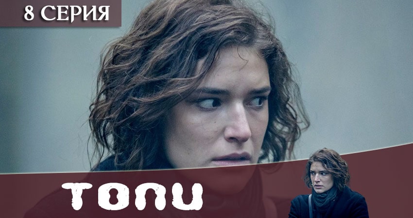 Сериал Топи 2021 (2020) 1 сезон 8 серия в хорошем качестве 1080 Full HD