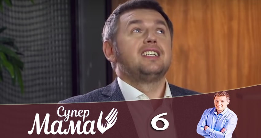 Смотреть сериал Супермама (2020) 1 сезон 6 серия в хорошем качестве онлайн