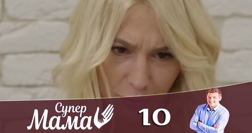 Супермама (2020) 1 сезон 10 серия смотреть в HD 1080 без регистрации