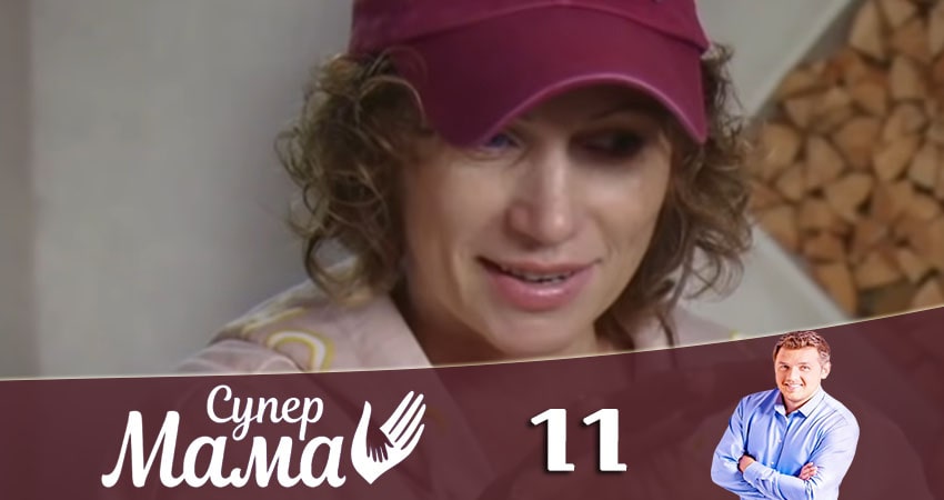 Смотреть сераил Супермама (2020) 1 сезон 11 серия HD 1080, 4K