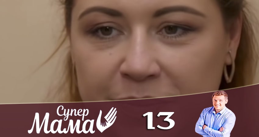 Супермама 1 сезон 13 серия смотреть бесплатно в хорошем качестве