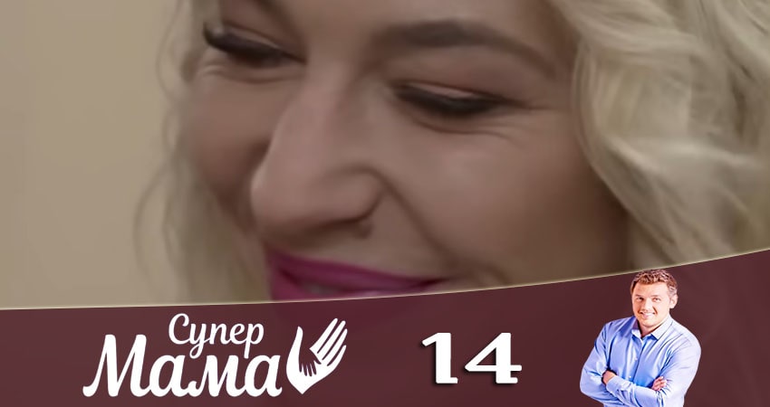 Сериал Супермама 1 сезон 14 серия онлайн в качестве 1080p