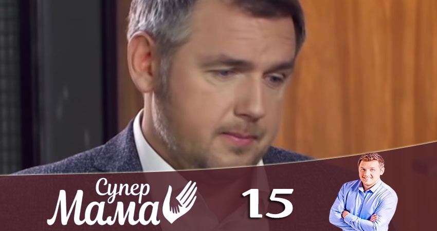 Сериал Супермама (2020) 1 сезон 15 серия смотреть онлайн в качество 1080 HD или 4K
