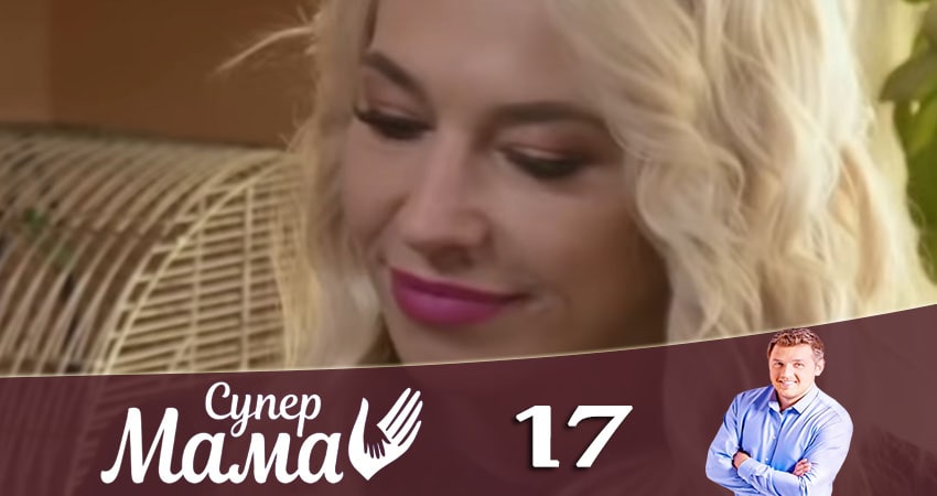 Сериал Супермама (2020) 1 сезон 17 серия смотреть бесплатно в хорошем качестве