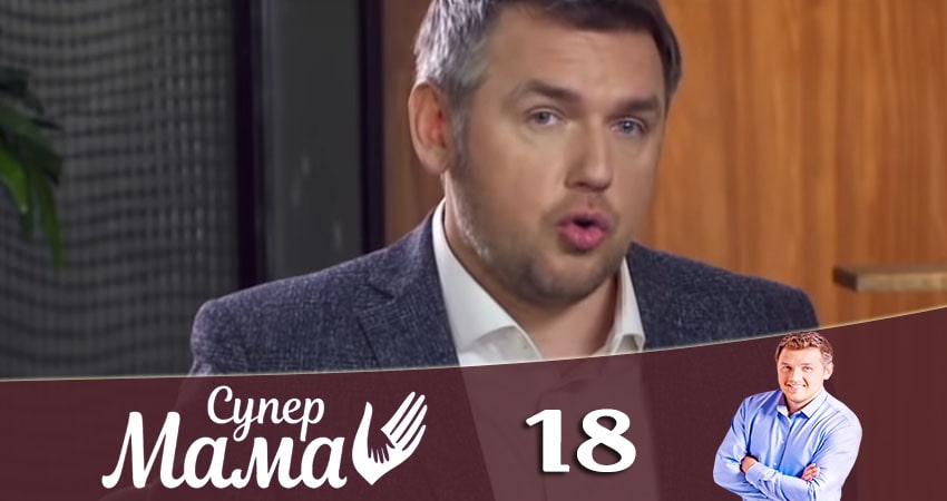 Супермама 1 сезон 18 серия смотреть онлайн бесплатно в хорошем качестве