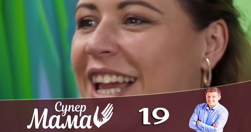 Супермама (2020) 1 сезон 19 серия смотреть онлайн бесплатно
