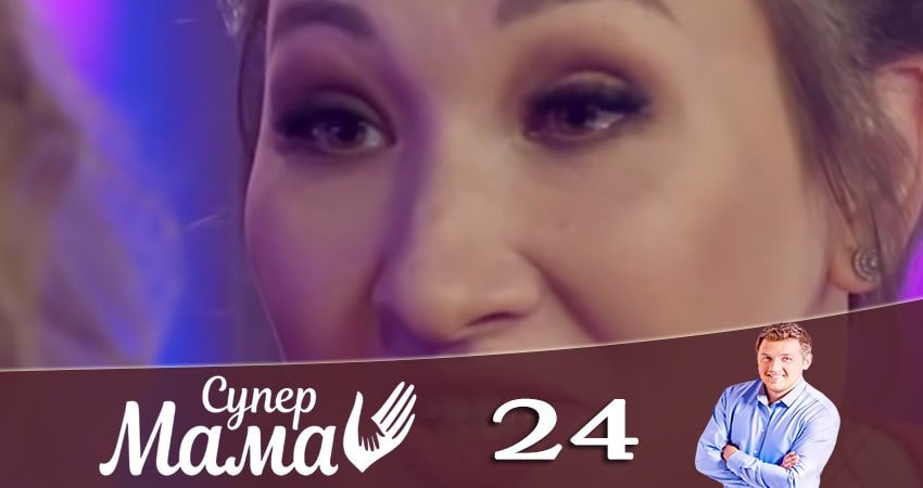 Супермама (2020) 1 сезон 24 серия смотреть онлайн бесплатно