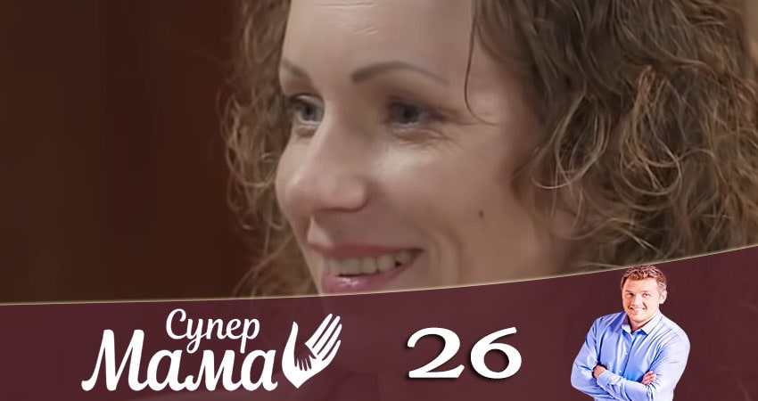 Сериал Супермама (2020) 1 сезон 26 серия смотреть онлайн в качество 1080 HD или 4K