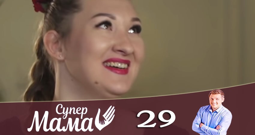 Супермама 1 сезон 29 серия смотреть онлайн в качестве 4K