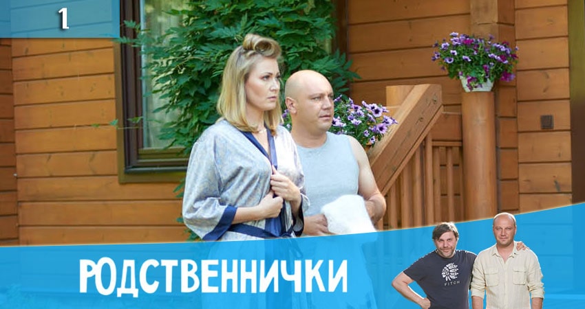 Смотреть сериал Родственнички (Родичi) (2020) 1 сезон 1 серия в хорошем качестве онлайн