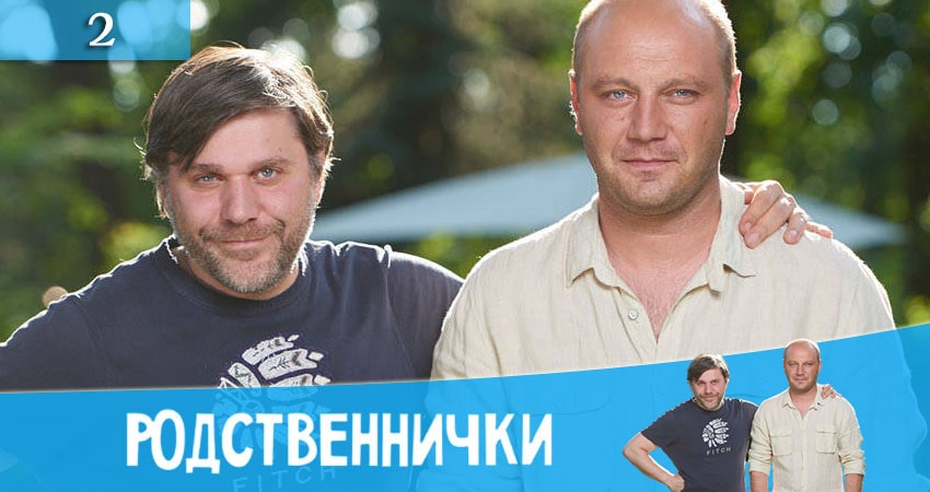 Родственнички (Родичi) 1 сезон 2 серия смотреть бесплатно в хорошем качестве