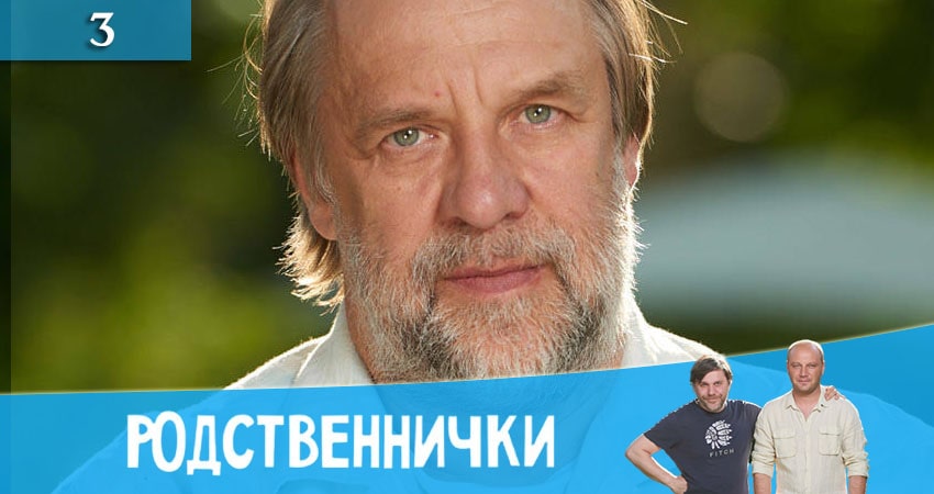 Родственнички (Родичi) (2020) 1 сезон 3 серия смотреть онлайн без рекламы и регистрации