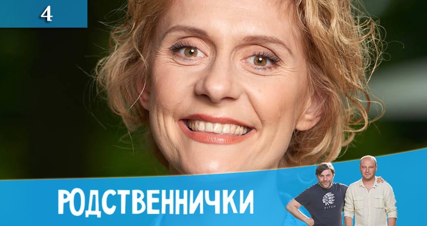 Родственнички (Родичi) (1-8,9,10 серия) 2020 сериал смотреть онлайн