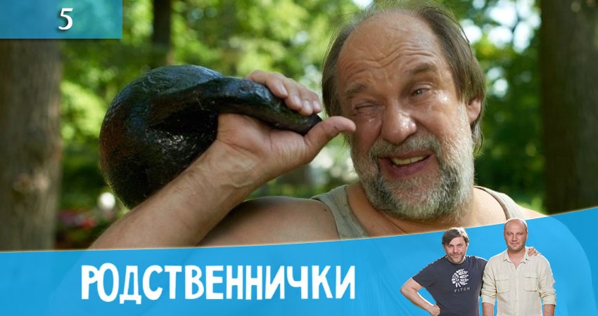 Родственнички (Родичi) (1-й сезон) сериал бесплатно