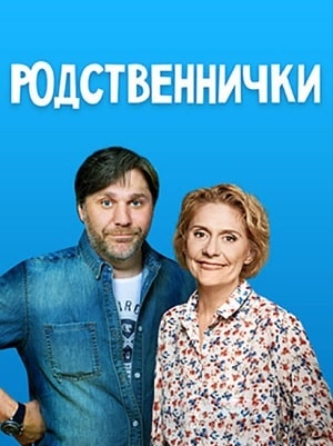 Родственнички (Родичi) 1-й сезон (2020) смотреть онлайн