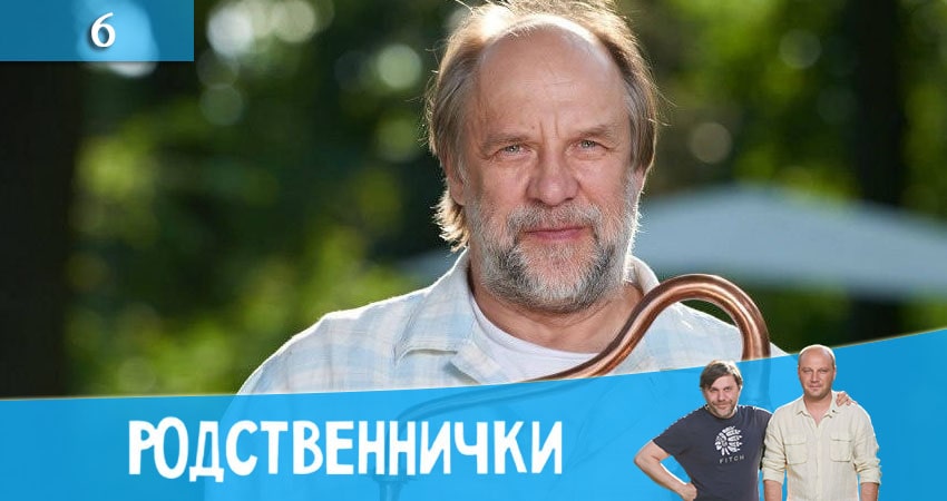 Сериал Родственнички (Родичi) 1 сезон 6 серия смотреть онлайн бесплатно в хорошем качестве