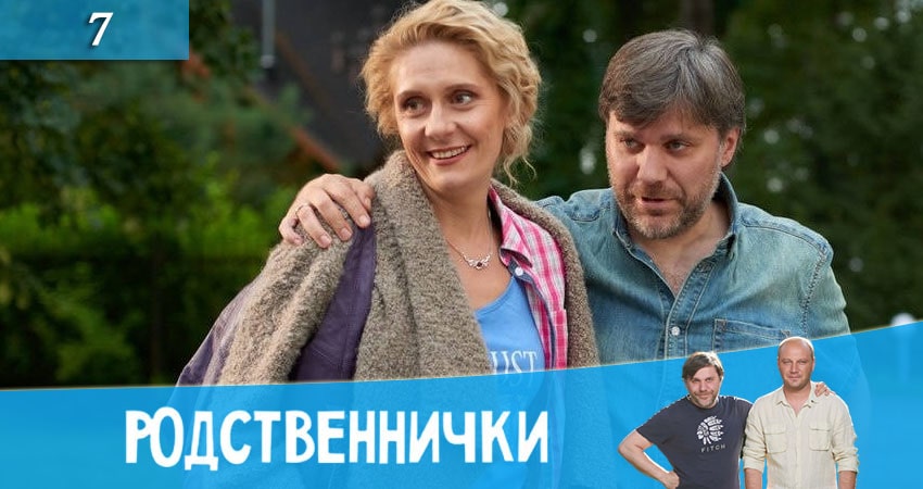 Родственнички (Родичi) 1 сезон 7 серия смотреть онлайн бесплатно в хорошем качестве